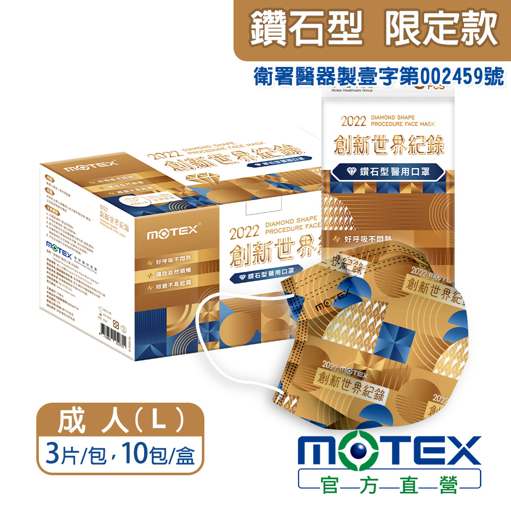 MOTEX創新世界紀錄紀念款 口罩